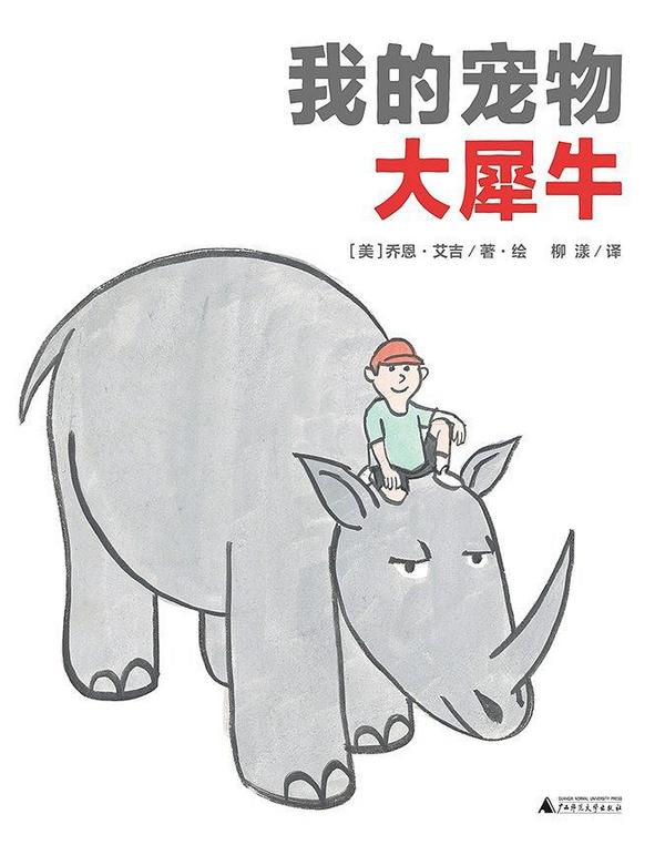 我的宠物大犀牛