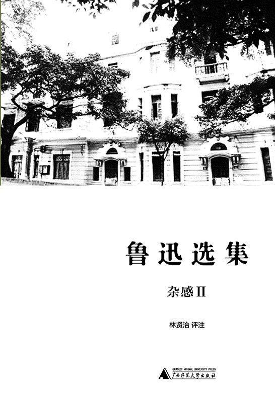 鲁迅选集·杂感II