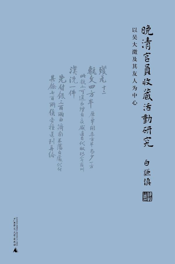 晚清官员收藏活动研究