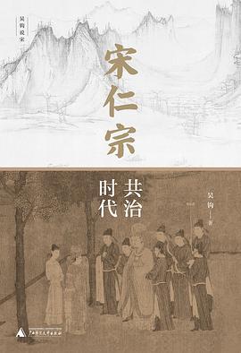 宋仁宗:共治时代-买卖二手书,就上旧书街 宋仁宗:共治时代-买卖二手书,就上旧书街