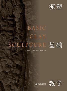 泥塑基础教学
