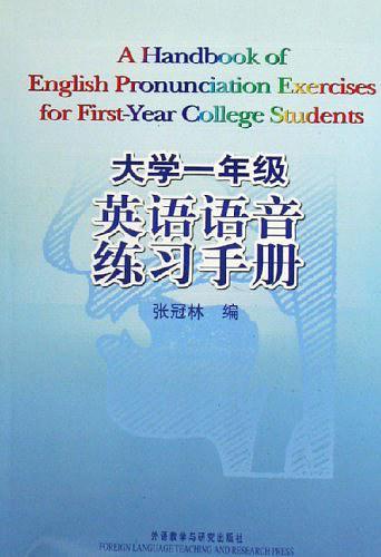 大学一年级英语语音练习手册