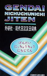 现代日汉汉日词典