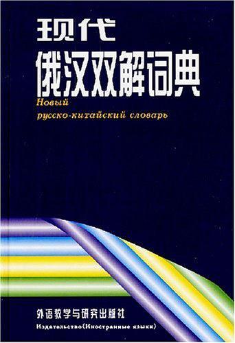 现代俄汉双解词典-买卖二手书,就上旧书街