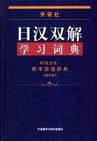 外研社日汉双解学习词典-买卖二手书,就上旧书街