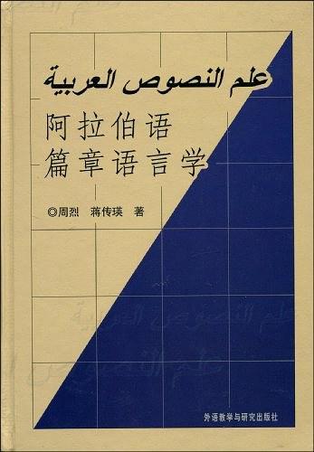 阿拉伯语篇章语言学