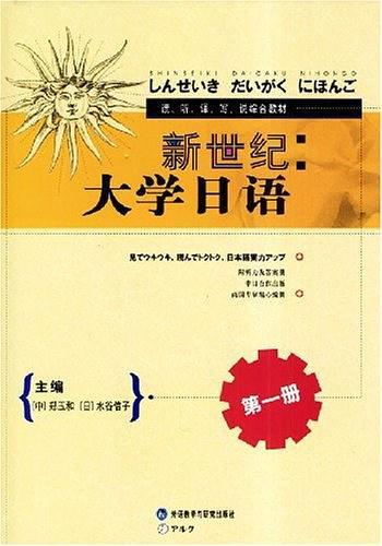 新世纪大学日语第1册