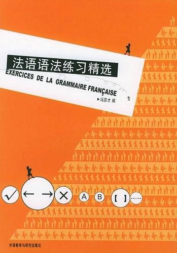 法语语法练习精选