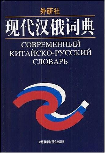 现代汉俄词典