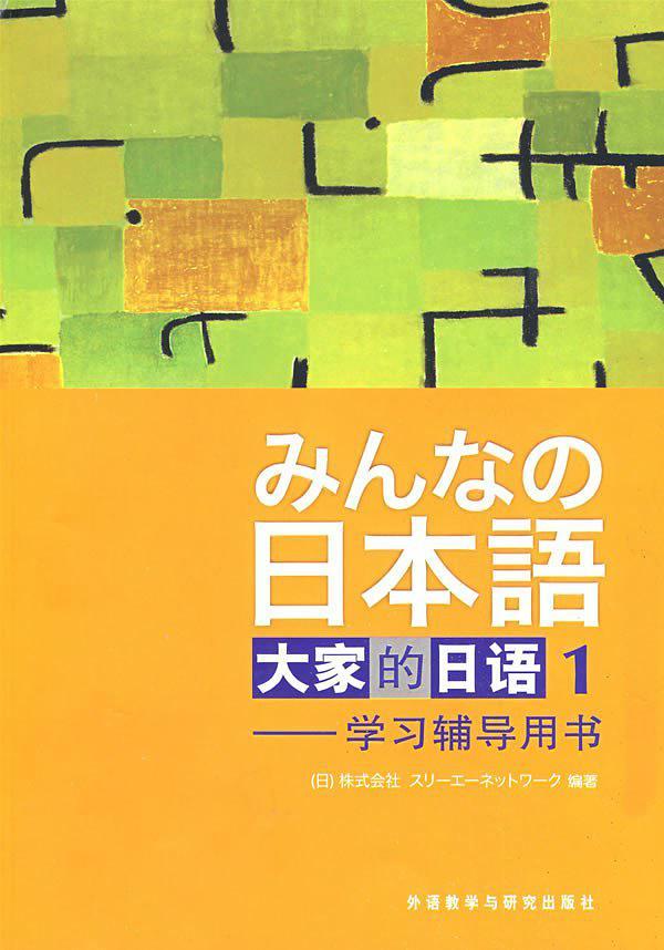大家的日语 学习辅导用书