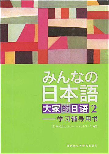大家的日语学习辅导用书