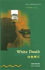 白色死亡