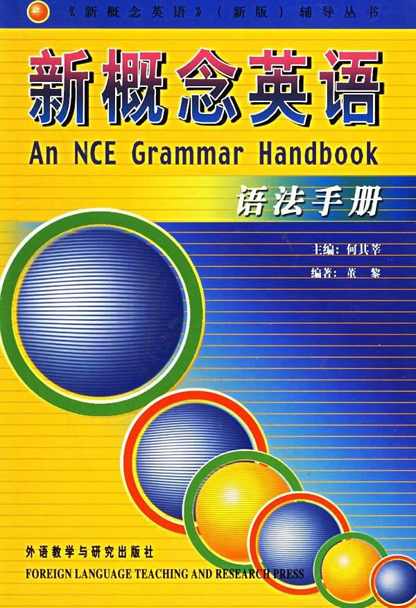 新概念英语语法手册