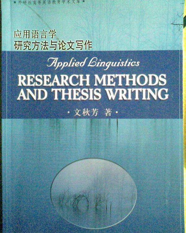 应用语言学研究方法与论文写作-买卖二手书,就上旧书街