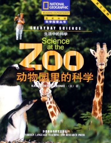 动物园里的科学