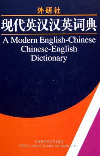 现代英汉汉英词典