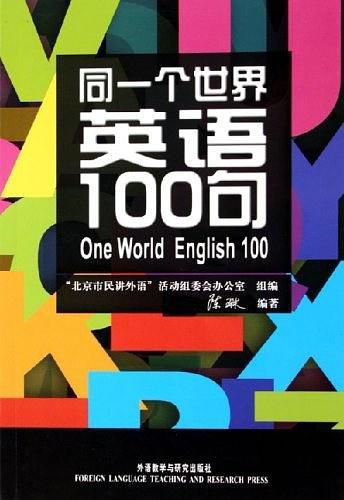 同一个世界英语100句