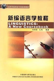 新编语言学教程-买卖二手书,就上旧书街