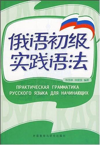 俄语初级实践语法-买卖二手书,就上旧书街
