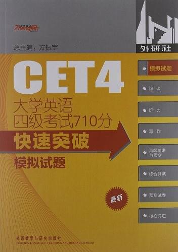 大学英语4级考试710分快速突破
