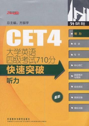 大学英语四级考试710分快速突破