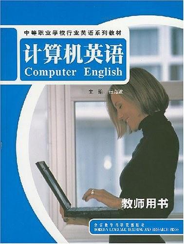 计算机英语 教师用书-买卖二手书,就上旧书街