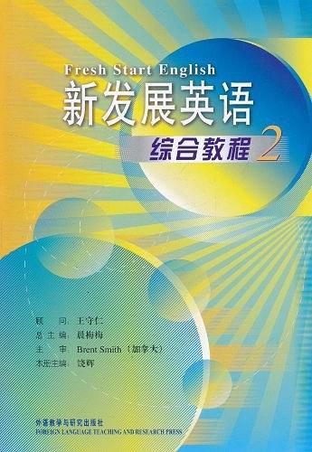 新发展英语综合教程