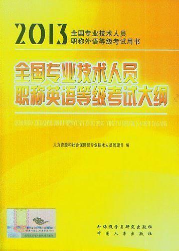 全国专业技术人员职称英语等级考试大纲