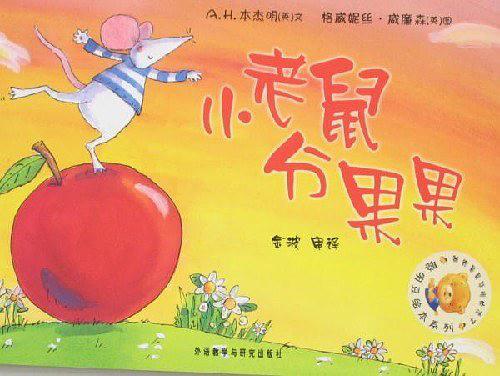 小老鼠分果果