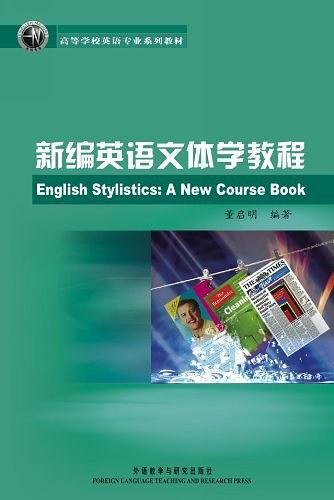 新编英语文体学教程