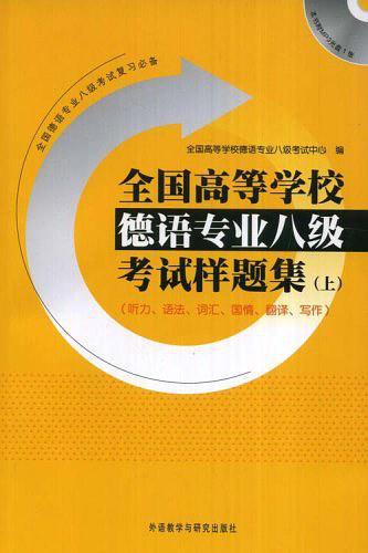 全国高等学校德语专业八级考试样题集