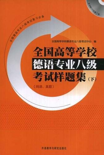 全国高等学校德语专业八级考试样题集