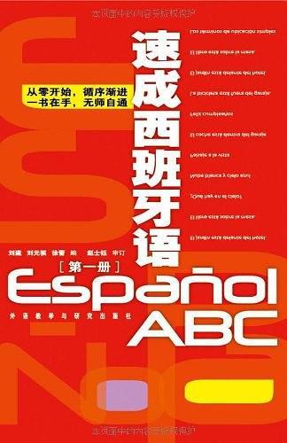 速成西班牙语
