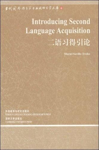 二语习得引论