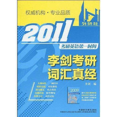 2012李剑考研词汇真经