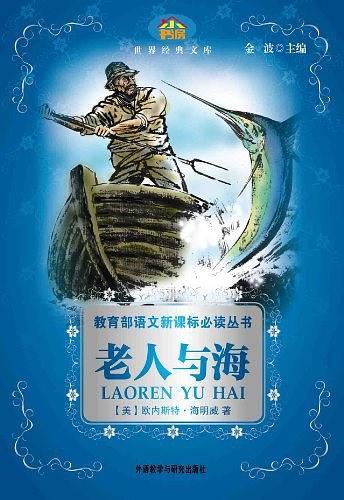 老人与海