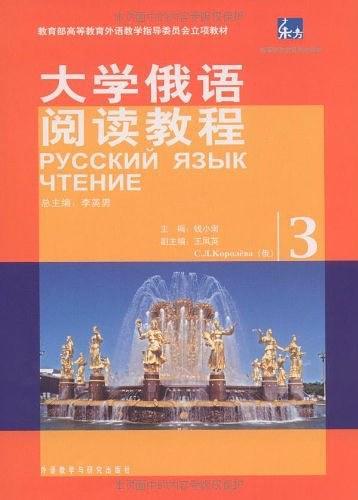 大学俄语阅读教程
