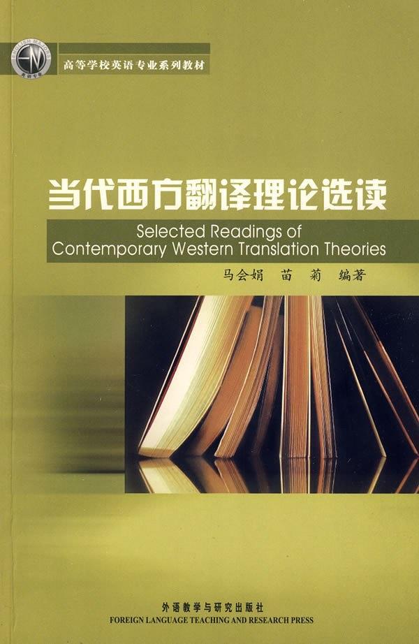 当代西方翻译理论选读-买卖二手书,就上旧书街
