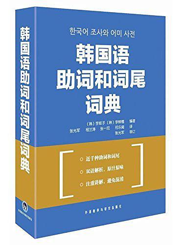 韩国语助词和词尾词典-买卖二手书,就上旧书街