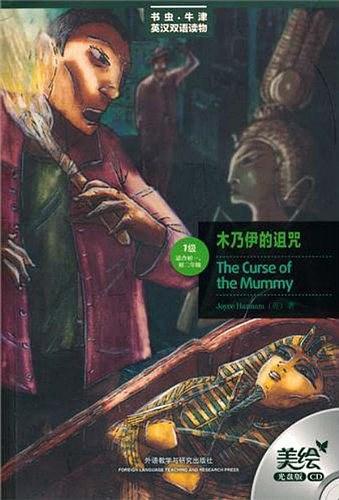 木乃伊的诅咒
