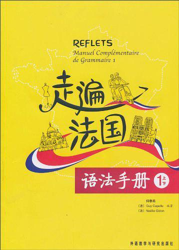 走遍法国语法手册-买卖二手书,就上旧书街