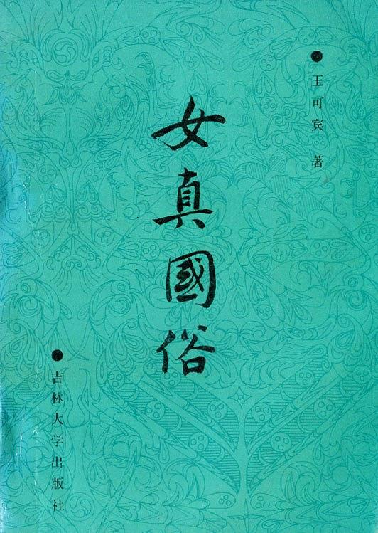 女真国俗