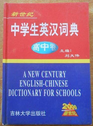 新世纪中学生英汉词典