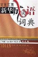 学生实用新华成语词典