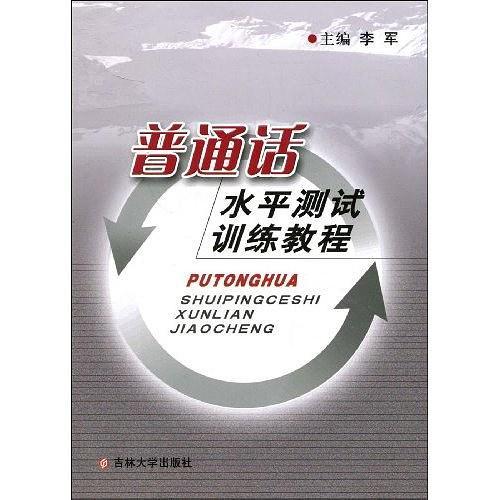 普通话水平测试训练教程