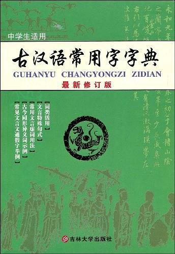 古汉语常用字字典