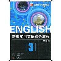 新编实用英语综合教程