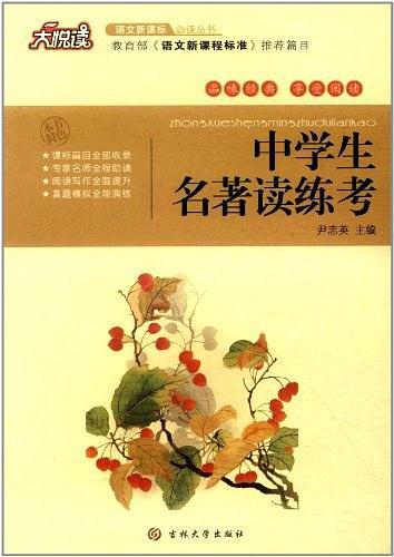 大悦读·语文新课标必读丛书