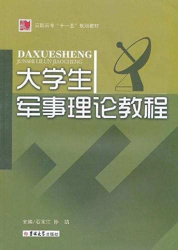 大学生军事理论教程
