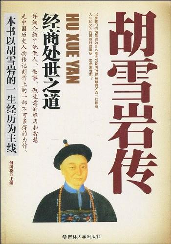 胡雪岩传